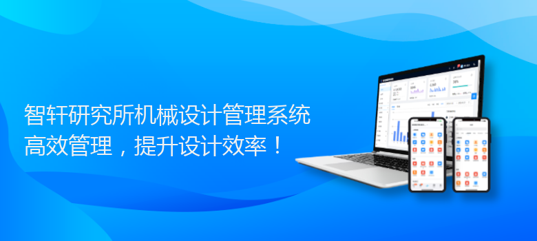 研究所机械设计管理系统